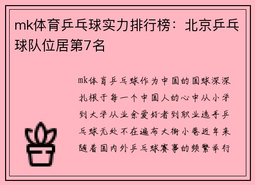 mk体育乒乓球实力排行榜：北京乒乓球队位居第7名
