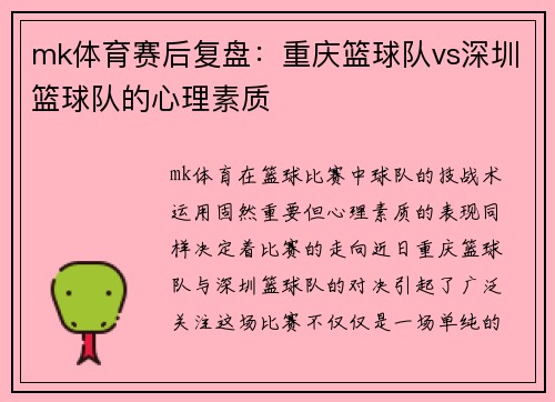 mk体育赛后复盘：重庆篮球队vs深圳篮球队的心理素质