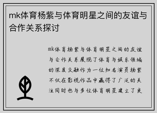 mk体育杨紫与体育明星之间的友谊与合作关系探讨