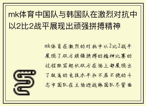 mk体育中国队与韩国队在激烈对抗中以2比2战平展现出顽强拼搏精神