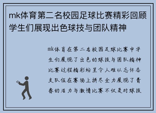 mk体育第二名校园足球比赛精彩回顾学生们展现出色球技与团队精神