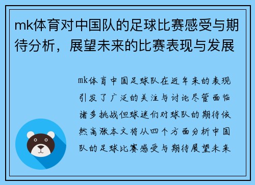 mk体育对中国队的足球比赛感受与期待分析，展望未来的比赛表现与发展方向