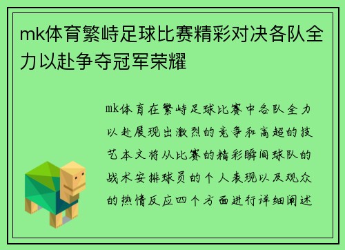 mk体育繁峙足球比赛精彩对决各队全力以赴争夺冠军荣耀