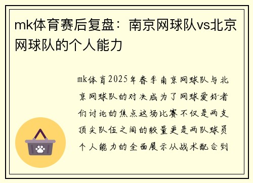 mk体育赛后复盘：南京网球队vs北京网球队的个人能力