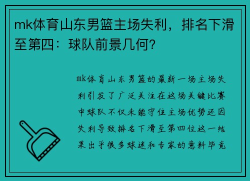 mk体育山东男篮主场失利，排名下滑至第四：球队前景几何？