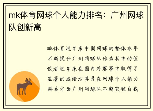 mk体育网球个人能力排名：广州网球队创新高