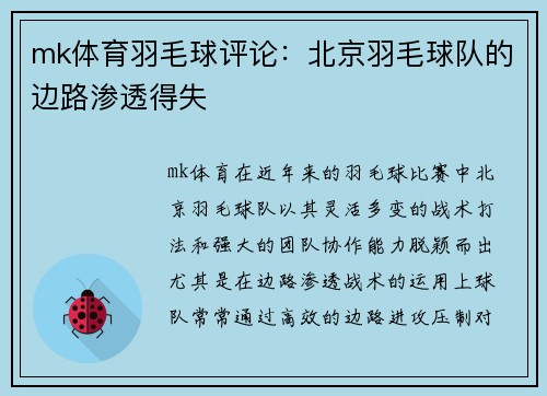 mk体育羽毛球评论：北京羽毛球队的边路渗透得失