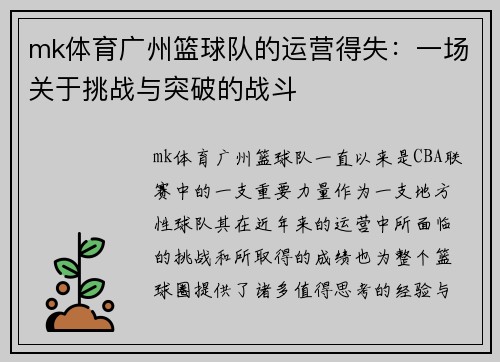 mk体育广州篮球队的运营得失：一场关于挑战与突破的战斗