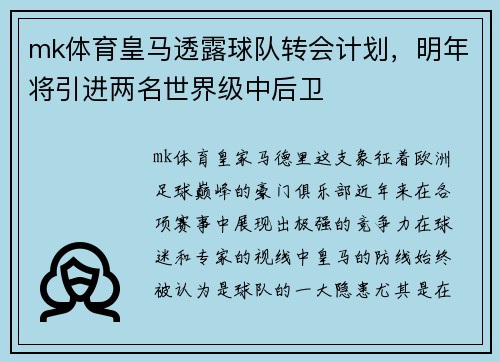 mk体育皇马透露球队转会计划，明年将引进两名世界级中后卫