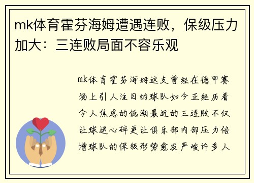 mk体育霍芬海姆遭遇连败，保级压力加大：三连败局面不容乐观