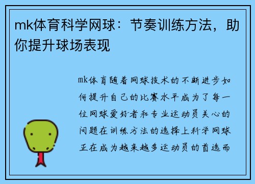 mk体育科学网球：节奏训练方法，助你提升球场表现