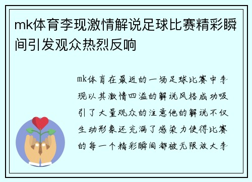 mk体育李现激情解说足球比赛精彩瞬间引发观众热烈反响