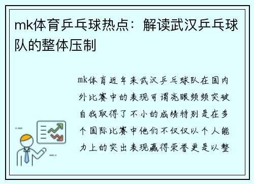 mk体育乒乓球热点：解读武汉乒乓球队的整体压制