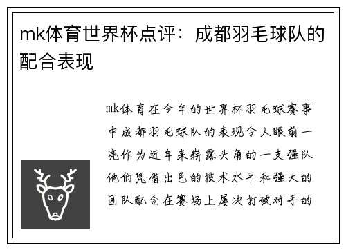 mk体育世界杯点评：成都羽毛球队的配合表现