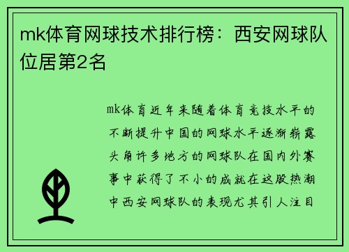 mk体育网球技术排行榜：西安网球队位居第2名