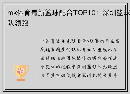 mk体育最新篮球配合TOP10：深圳篮球队领跑