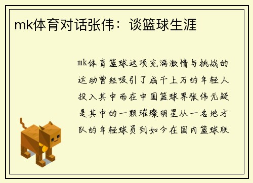 mk体育对话张伟：谈篮球生涯