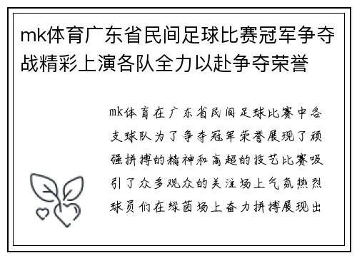 mk体育广东省民间足球比赛冠军争夺战精彩上演各队全力以赴争夺荣誉