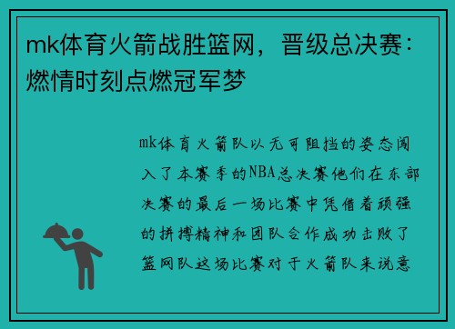 mk体育火箭战胜篮网，晋级总决赛：燃情时刻点燃冠军梦