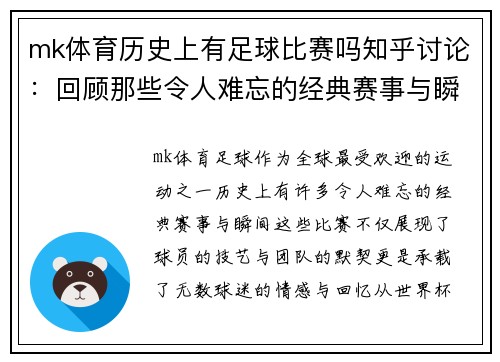 mk体育历史上有足球比赛吗知乎讨论：回顾那些令人难忘的经典赛事与瞬间
