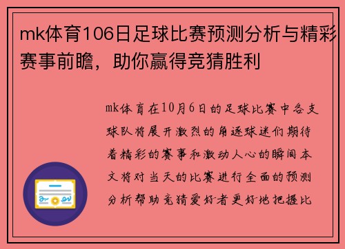 mk体育106日足球比赛预测分析与精彩赛事前瞻，助你赢得竞猜胜利
