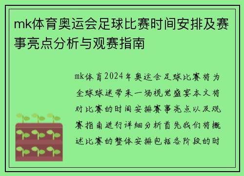mk体育奥运会足球比赛时间安排及赛事亮点分析与观赛指南