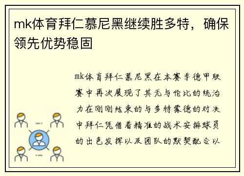 mk体育拜仁慕尼黑继续胜多特，确保领先优势稳固