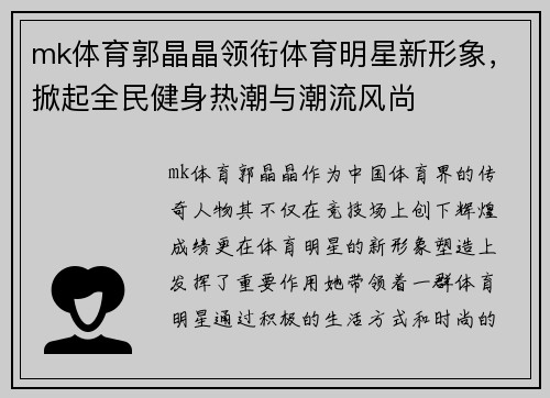 mk体育郭晶晶领衔体育明星新形象，掀起全民健身热潮与潮流风尚