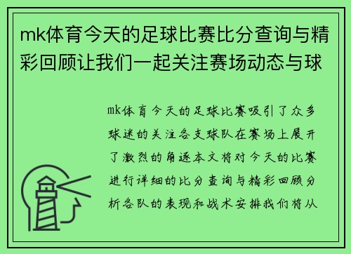 mk体育今天的足球比赛比分查询与精彩回顾让我们一起关注赛场动态与球队表现