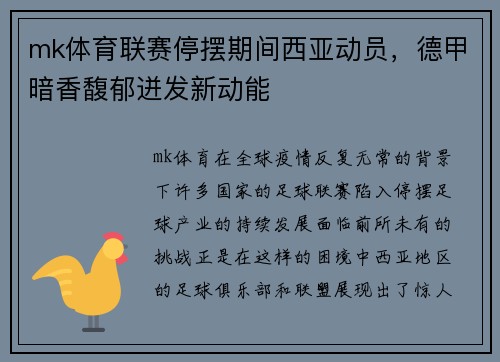 mk体育联赛停摆期间西亚动员，德甲暗香馥郁迸发新动能