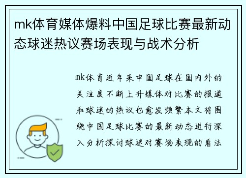 mk体育媒体爆料中国足球比赛最新动态球迷热议赛场表现与战术分析