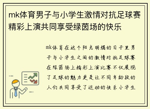 mk体育男子与小学生激情对抗足球赛精彩上演共同享受绿茵场的快乐