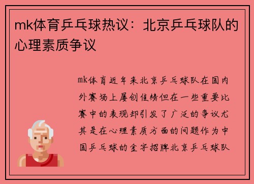 mk体育乒乓球热议：北京乒乓球队的心理素质争议