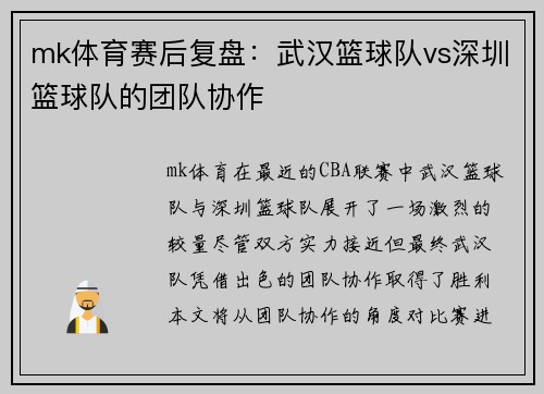 mk体育赛后复盘：武汉篮球队vs深圳篮球队的团队协作