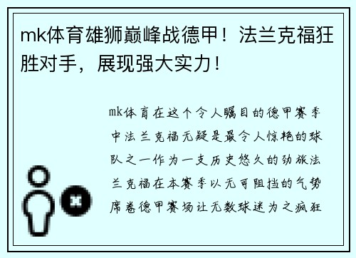 mk体育雄狮巅峰战德甲！法兰克福狂胜对手，展现强大实力！