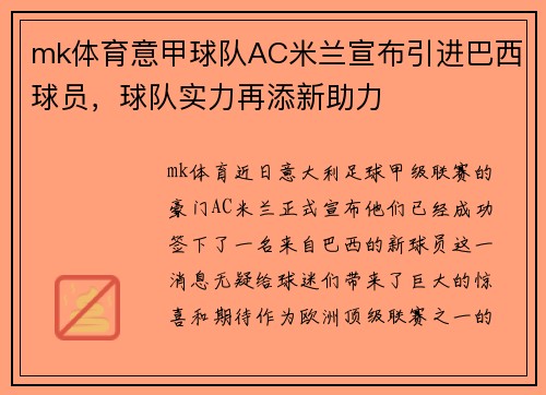 mk体育意甲球队AC米兰宣布引进巴西球员，球队实力再添新助力