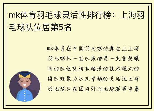 mk体育羽毛球灵活性排行榜：上海羽毛球队位居第5名