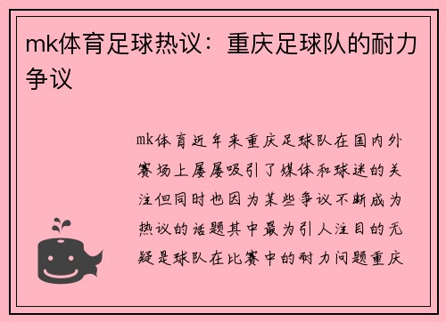 mk体育足球热议：重庆足球队的耐力争议