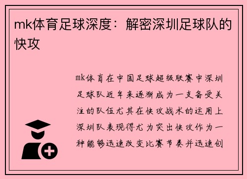 mk体育足球深度：解密深圳足球队的快攻