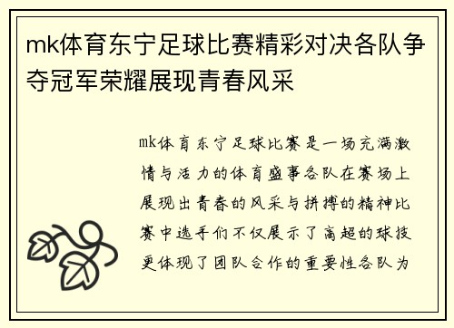 mk体育东宁足球比赛精彩对决各队争夺冠军荣耀展现青春风采