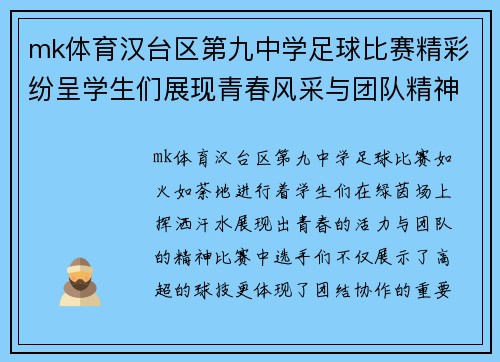 mk体育汉台区第九中学足球比赛精彩纷呈学生们展现青春风采与团队精神