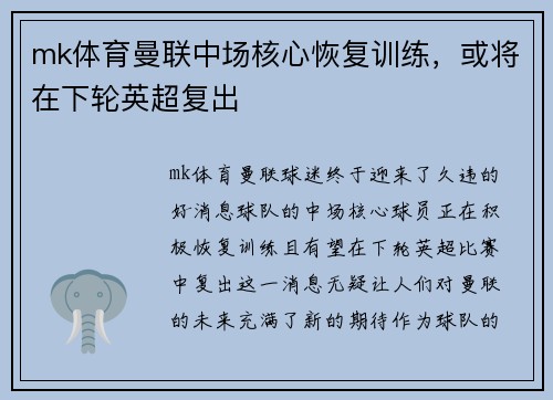 mk体育曼联中场核心恢复训练，或将在下轮英超复出