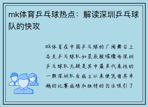 mk体育乒乓球热点：解读深圳乒乓球队的快攻