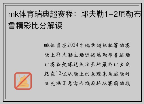 mk体育瑞典超赛程：耶夫勒1-2厄勒布鲁精彩比分解读