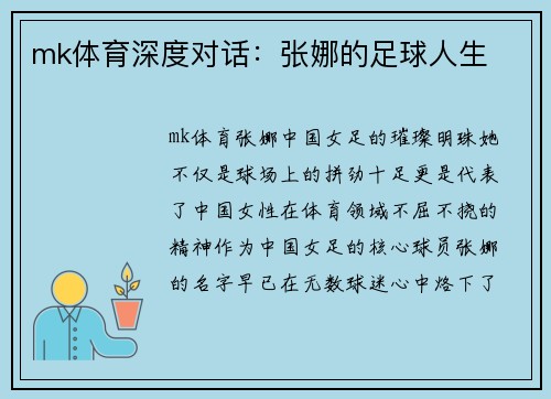mk体育深度对话：张娜的足球人生