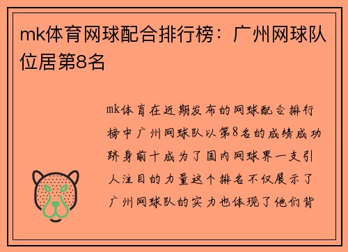 mk体育网球配合排行榜：广州网球队位居第8名