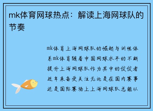 mk体育网球热点：解读上海网球队的节奏