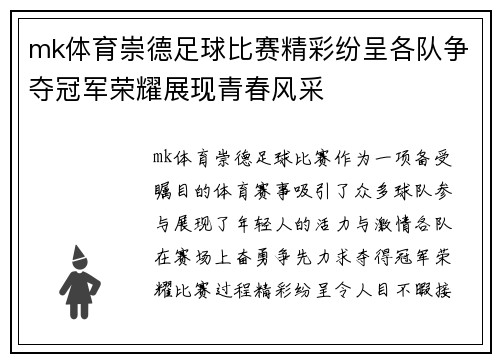 mk体育崇德足球比赛精彩纷呈各队争夺冠军荣耀展现青春风采