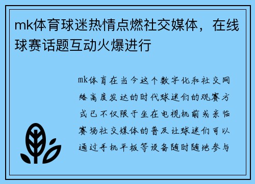 mk体育球迷热情点燃社交媒体，在线球赛话题互动火爆进行