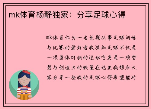 mk体育杨静独家：分享足球心得